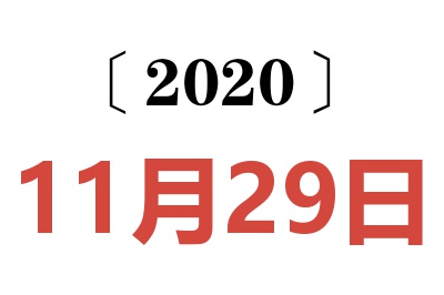 2020年11月29日老黄历查询