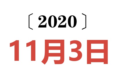 2020年11月3日老黄历查询