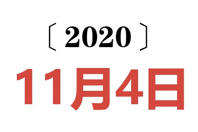 2020年11月4日老黄历查询