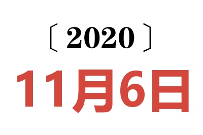 2020年11月6日老黄历查询