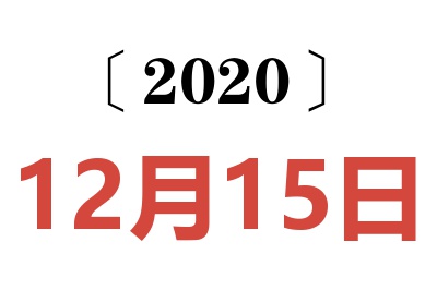 2020年12月15日老黄历查询