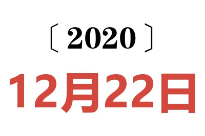 2020年12月22日老黄历查询