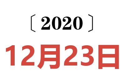 2020年12月23日老黄历查询