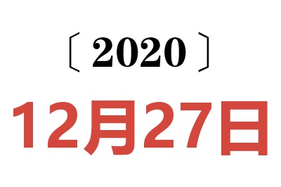 2020年12月27日老黄历查询