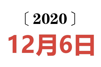 2020年12月6日老黄历查询