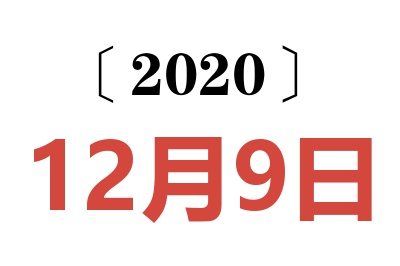 2020年12月9日老黄历查询