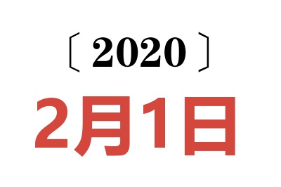 2020年2月1日老黄历查询