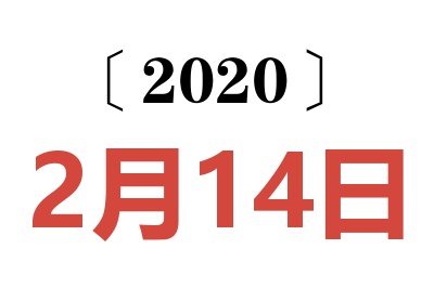 2020年2月14日老黄历查询