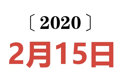 2020年2月15日老黄历查询