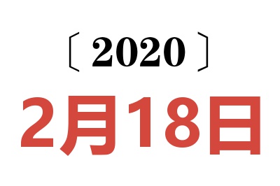 2020年2月18日老黄历查询