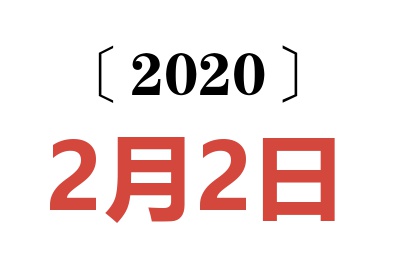 2020年2月2日老黄历查询