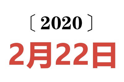 2020年2月22日老黄历查询