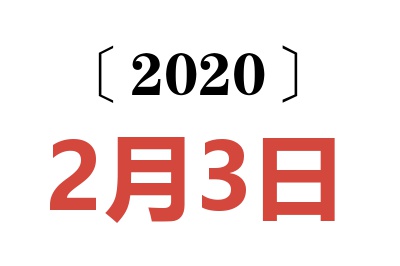 2020年2月3日老黄历查询