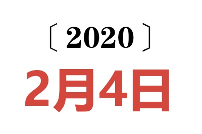 2020年2月4日老黄历查询