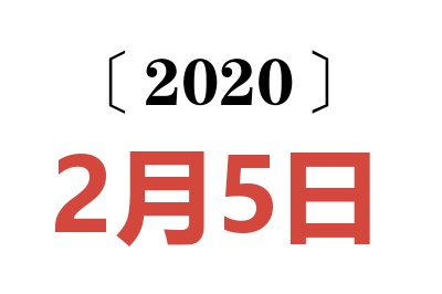 2020年2月5日老黄历查询