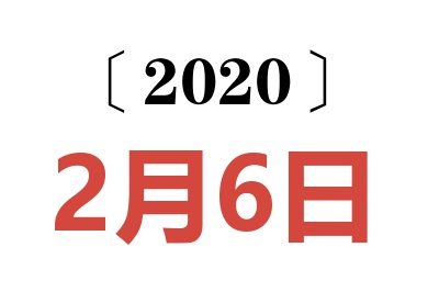 2020年2月6日老黄历查询