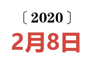 2020年2月8日老黄历查询