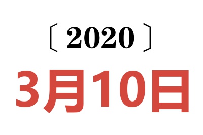 2020年3月10日老黄历查询