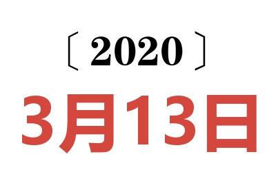 2020年3月13日老黄历查询