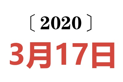 2020年3月17日老黄历查询