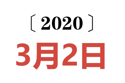 2020年3月2日老黄历查询