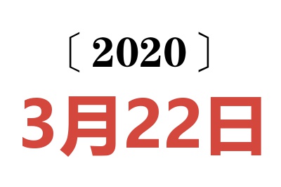 2020年3月22日老黄历查询