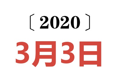 2020年3月3日老黄历查询