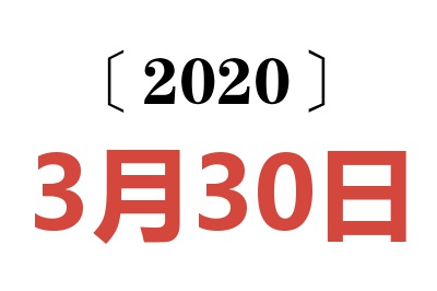 2020年3月30日老黄历查询