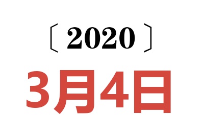 2020年3月4日老黄历查询