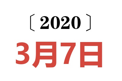 2020年3月7日老黄历查询