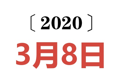 2020年3月8日老黄历查询