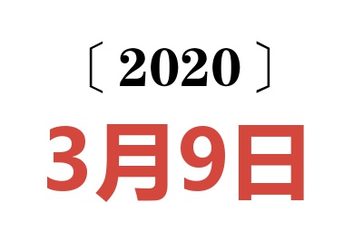 2020年3月9日老黄历查询