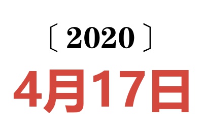 2020年4月17日老黄历查询