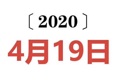 2020年4月19日老黄历查询