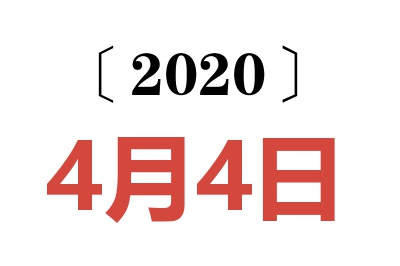 2020年4月4日老黄历查询