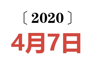 2020年4月7日老黄历查询