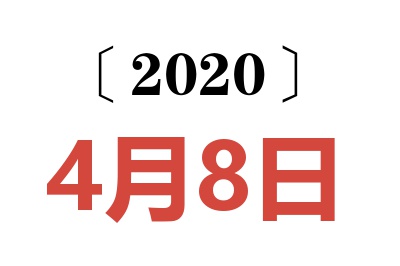 2020年4月8日老黄历查询