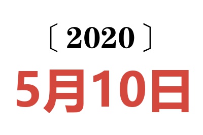 2020年5月10日老黄历查询