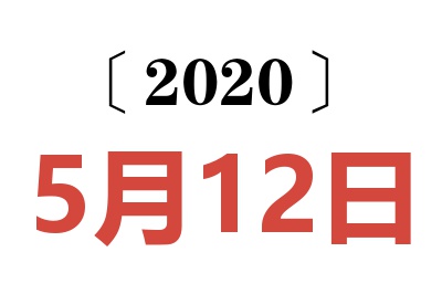 2020年5月12日老黄历查询