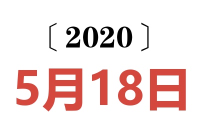 2020年5月18日老黄历查询