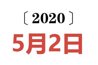 2020年5月2日老黄历查询