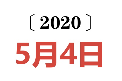 2020年5月4日老黄历查询