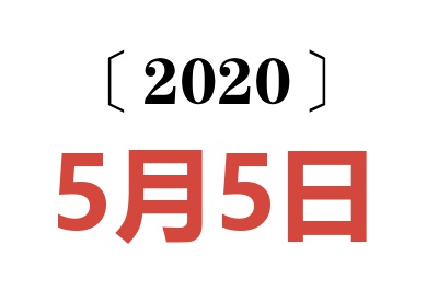 2020年5月5日老黄历查询