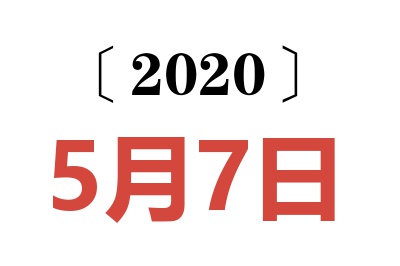 2020年5月7日老黄历查询