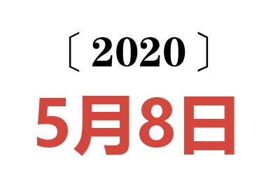 2020年5月8日老黄历查询