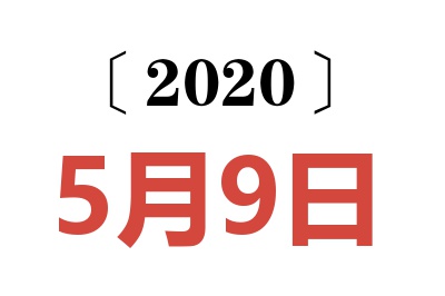 2020年5月9日老黄历查询