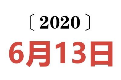 2020年6月13日老黄历查询