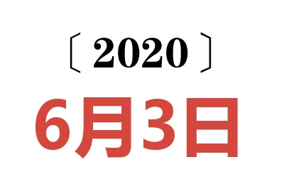 2020年6月3日老黄历查询