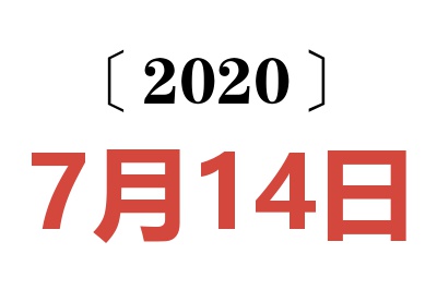 2020年7月14日老黄历查询