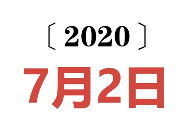 2020年7月2日老黄历查询